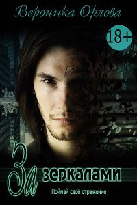 Обложка книги «За зеркалами»