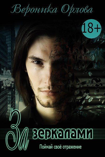 Обложка книги «За зеркалами»