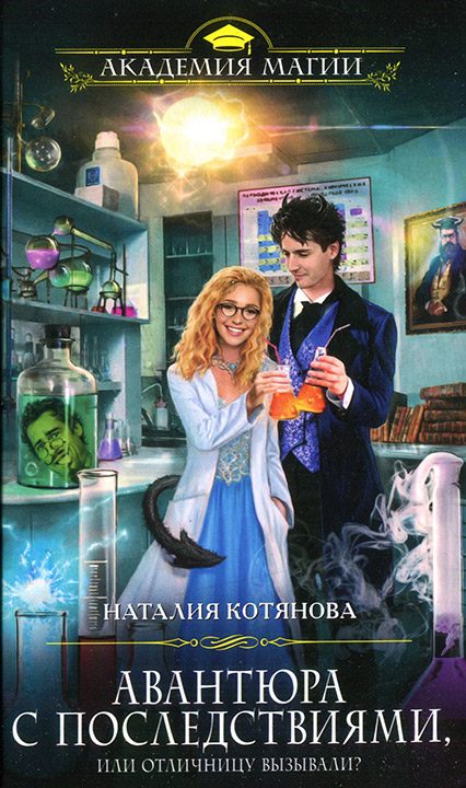 Обложка книги «Авантюра с последствиями, или Отличницу вызывали?»