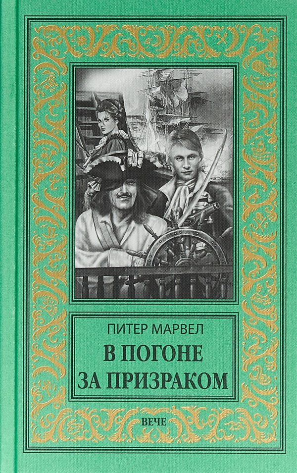 Обложка книги «В погоне за призраком»