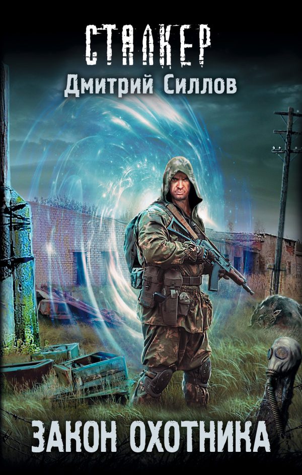 Обложка книги «Закон охотника»