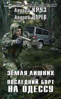 Обложка книги «Последний борт на Одессу»