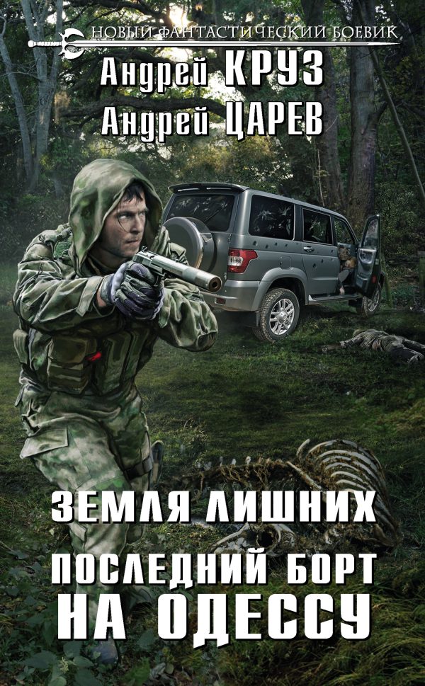 Обложка книги «Последний борт на Одессу»