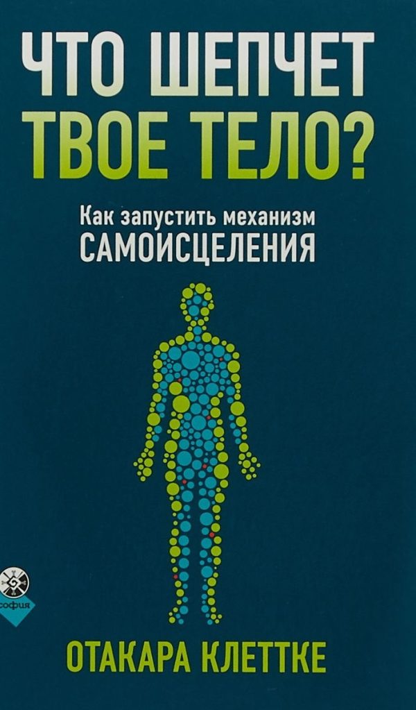 Обложка книги «Что шепчет твое тело? Как запустить механизм самоисцеления»