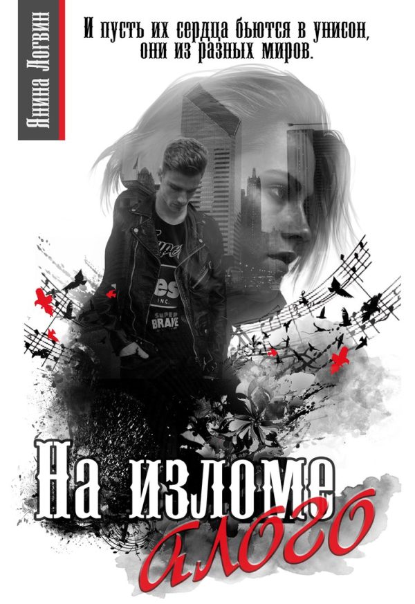 Обложка книги «На изломе алого»