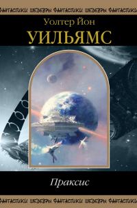 Обложка книги «Праксис»