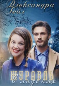 Обложка книги «Журавль в ладонях»