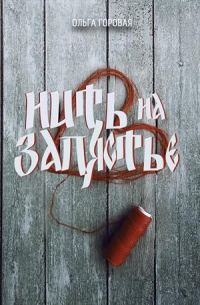 Обложка книги «Нить на запястье»