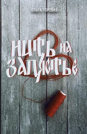 Обложка книги «Нить на запястье»