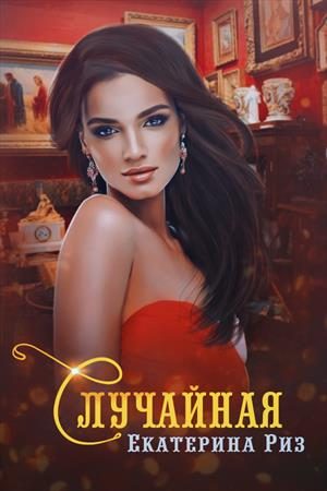 Обложка книги «Случайная»