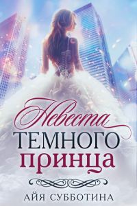 Обложка книги «Невеста Темного принца»
