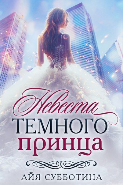 Обложка книги «Невеста Темного принца»