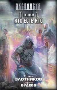 Обложка книги «Кто есть кто»