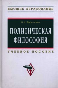 Обложка книги «Политическая философия: учебное пособие»