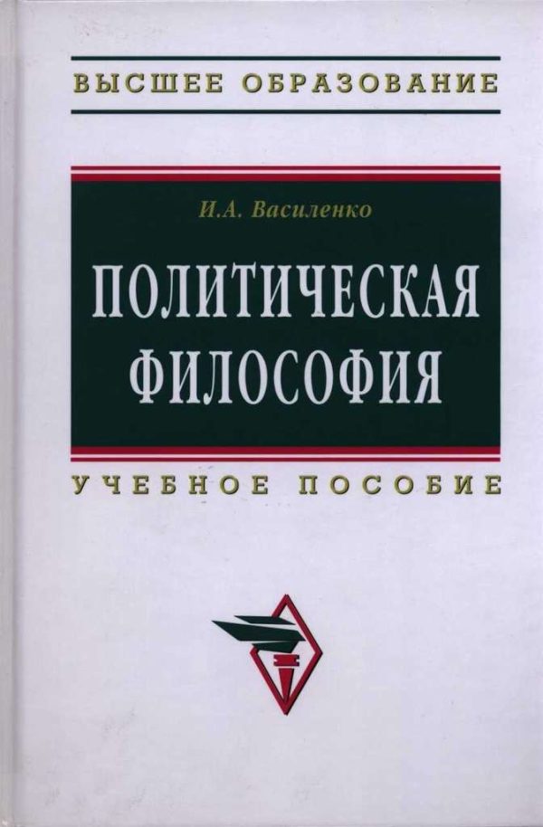 Обложка книги «Политическая философия: учебное пособие»