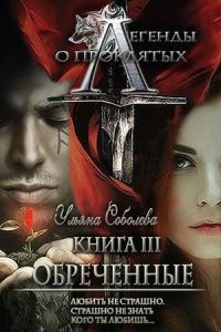 Обложка книги «Обреченные»