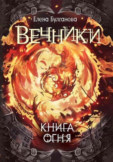 Обложка книги «Книга огня»