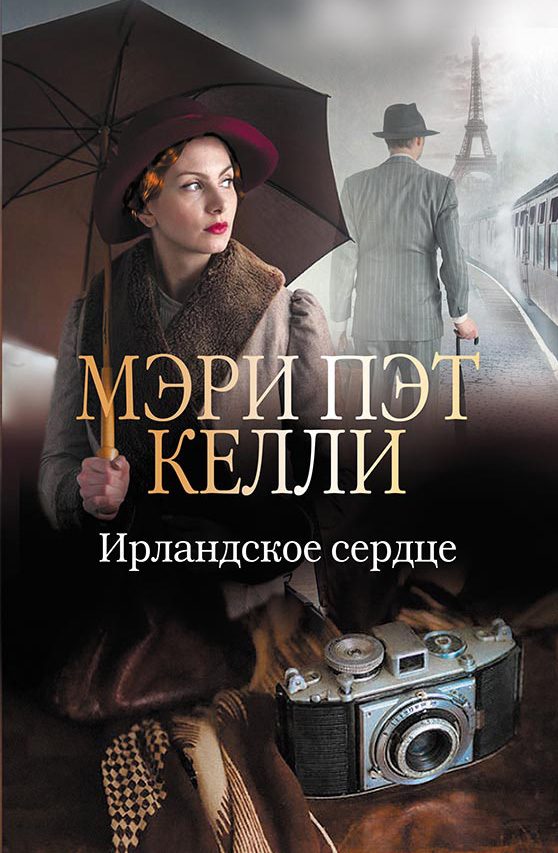Обложка книги «Ирландское сердце»
