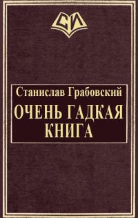 Обложка книги «Очень гадкая книга»