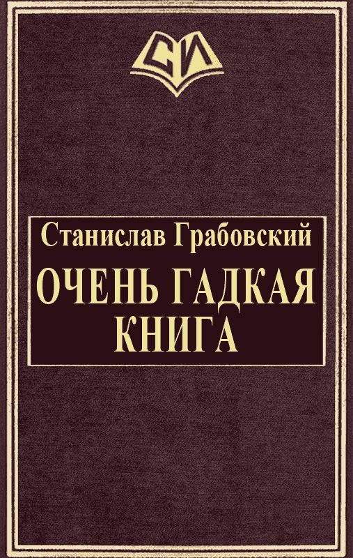 Обложка книги «Очень гадкая книга»