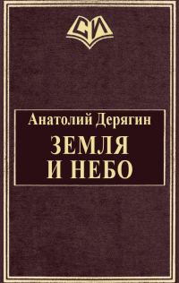 Обложка книги «Земля и небо»