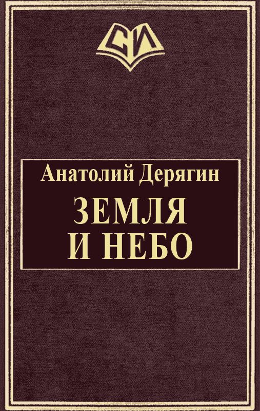 Обложка книги «Земля и небо»