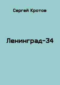 Обложка книги «Ленинград-34»