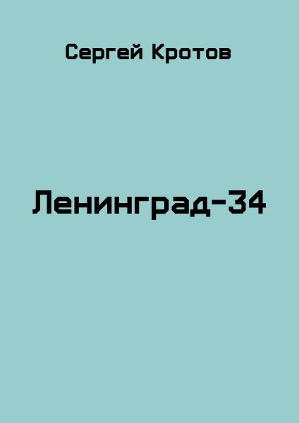 Обложка книги «Ленинград-34»
