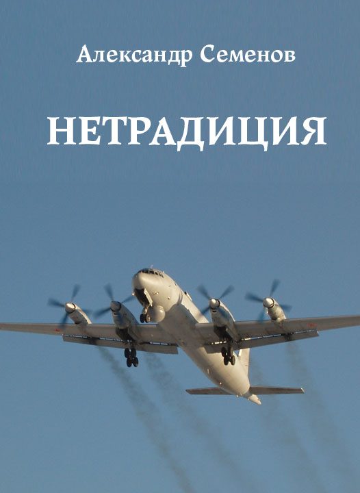 Обложка книги «Нетрадиция»