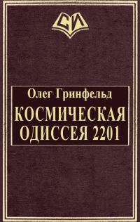 Обложка книги «Космическая одиссея 2201»