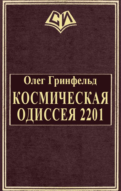 Обложка книги «Космическая одиссея 2201»