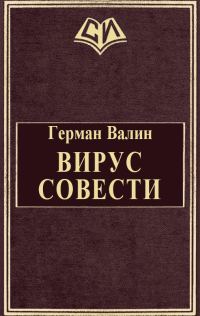 Обложка книги «Вирус Совести»