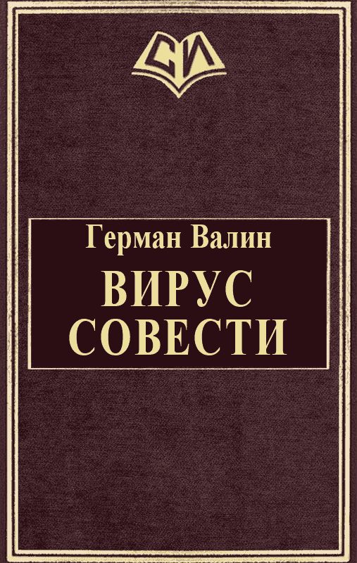 Обложка книги «Вирус Совести»