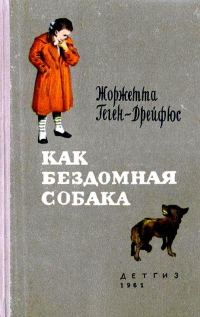 Обложка книги «Как бездомная собака»