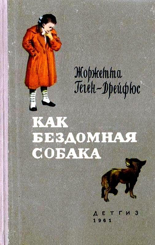 Обложка книги «Как бездомная собака»