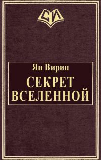 Обложка книги «Секрет Вселенной»
