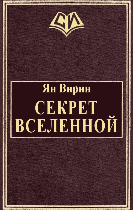Обложка книги «Секрет Вселенной»