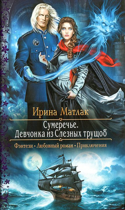 Обложка книги «Девчонка из Слезных трущоб»