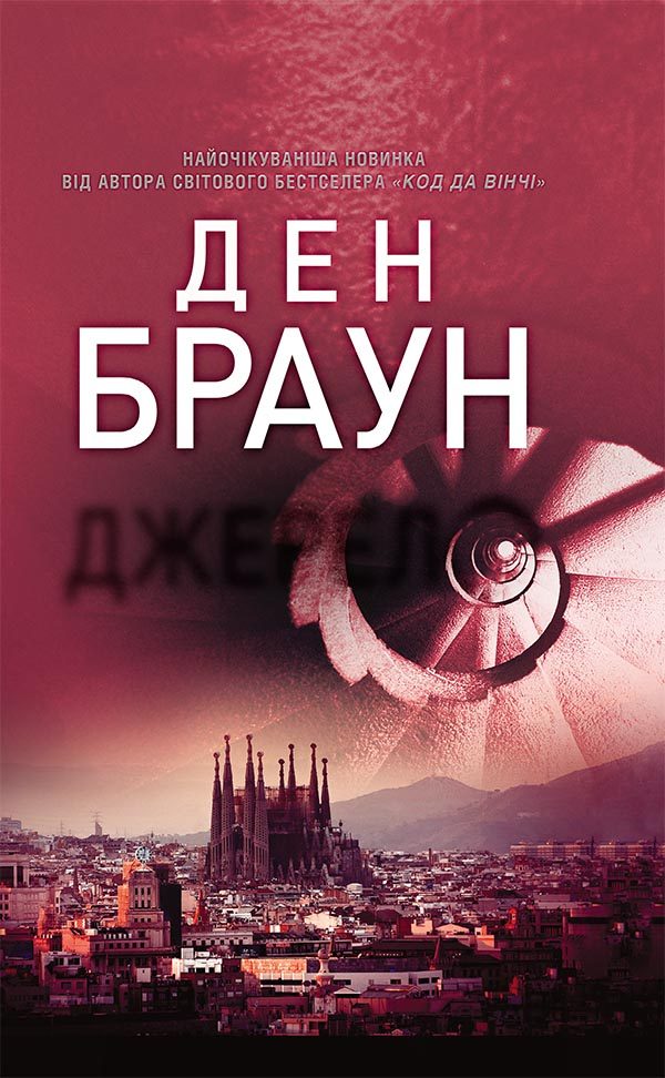 Обложка книги «Джерело»