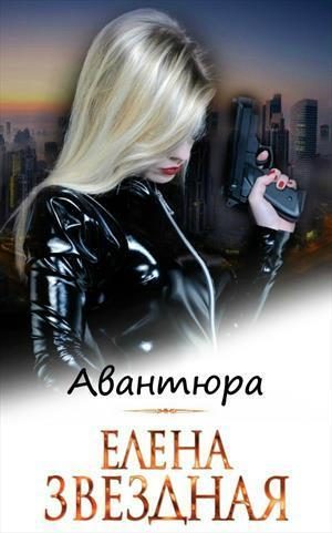 Обложка книги «Авантюра»