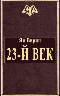 Обложка книги «23-й век»