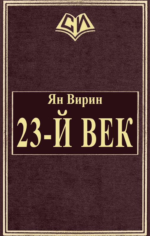 Обложка книги «23-й век»