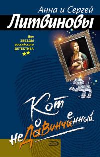 Обложка книги «Кот недовинченный»