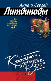 Обложка книги «Красивые, дерзкие, злые»