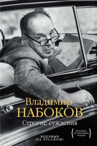 Обложка книги «Строгие суждения»