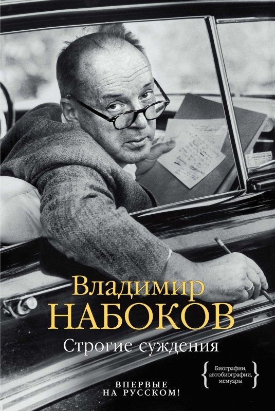 Обложка книги «Строгие суждения»