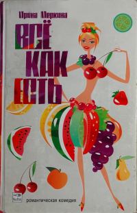 Обложка книги «Всё как есть»