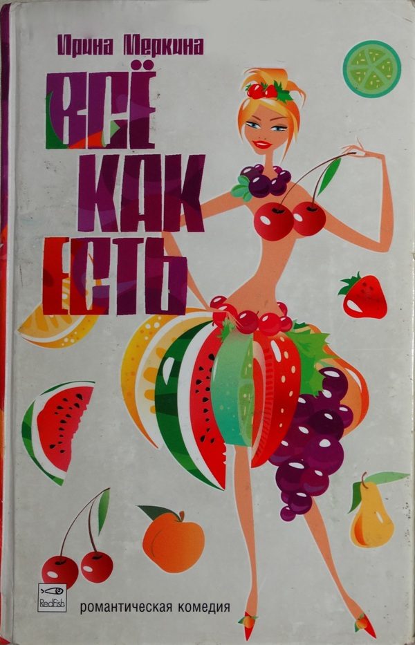 Обложка книги «Всё как есть»
