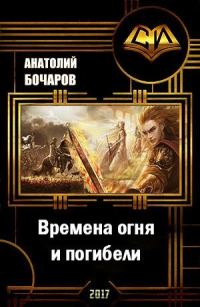 Обложка книги «Времена огня и погибели»