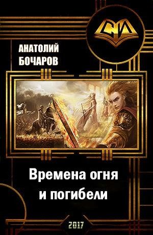 Обложка книги «Времена огня и погибели»